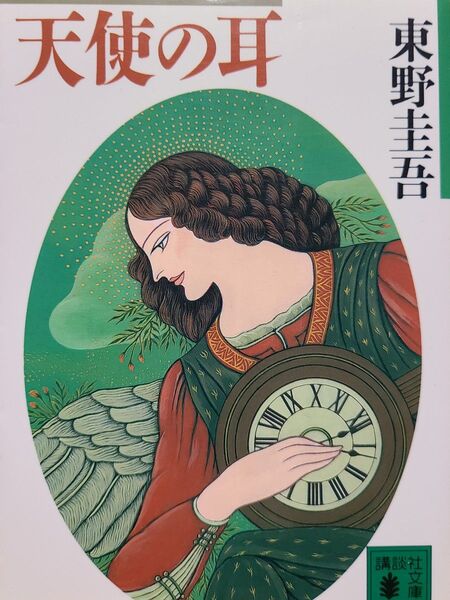 天使の耳 (講談社文庫) 東野圭吾/〔著〕