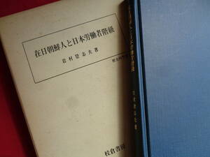 在日朝鮮人と日本労働者階級（岩村登志夫、1972年）三・一運動と在日朝鮮人、関東大震災下の朝鮮人虐殺、内鮮融和、戦争期朝鮮人解放闘争他