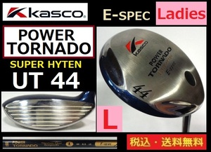 レディス■KASCO■POWER TORNADO■E-SPEC■UT44■ L-カーボン■送料無料■管理番号5112