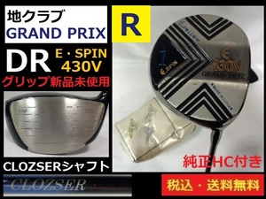 地クラブ■GRAND PRIX■ＤＲ■430V■E.SPIN■CLOZSERシャフト■Ｒカーボン ■グリップ新品■純正HC付き■送料無料■管理番号5074