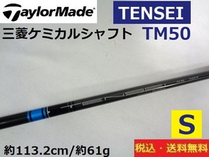 TaylorMade■三菱ケミカル■TENSEI■TM50■Ｓ■ ■実測61g■送料無料■管理番号シャフト213