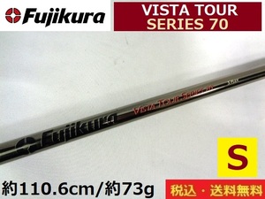 FUJIKURAシャフト■VISTA TOUR SERIES 70■Ｓ■ ■実測73g■送料無料■管理番号シャフト215