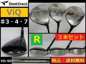 ３本セット■TOURSTAGE■♯３・♯4・♯7■ViQ■ VD-50-Ｒカーボン■純正グリップ■送料無料■管理番号4512