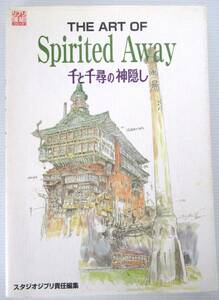 スタジオジブリ THE ART OF「千と千尋の神隠し」 カバー付初版本 宮崎駿 