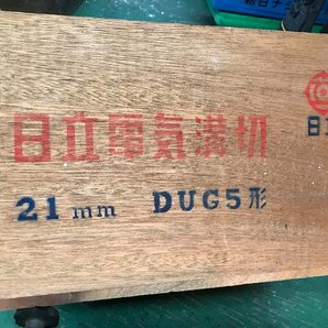 02-19-608 ★AR 中古 日立電気溝切 DUG5形 21mm 工具 電動工具 DIY用品 大工道具 動作確認済の画像2