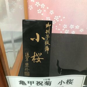 02-27-803 ♪G【引取or着払い】日本人形 未使用品 羽子板ケース 亀甲祝菊 小桜 御羽子板飾 道翠監修の画像2