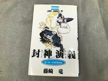 02-29-817 ◎BE　中古品　漫画 古本 コミック 封神演義 ほうしんえんぎ 藤崎竜 1巻～23巻 少年漫画_画像2