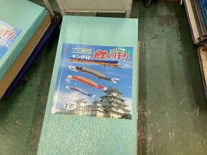 02-08-A36 ♪G 【引取or発送】日本人形 インテリア 季節 年中行事 こどもの日 鯉のぼり 飾り ナイロン鯉の王様 キング印 2M　未使用品