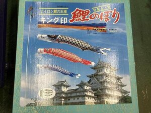 02-08-A35 ♪G 【引取or発送】日本人形 インテリア 季節 年中行事 こどもの日 鯉のぼり 飾り ナイロン鯉の王様 キング印 4M　未使用品