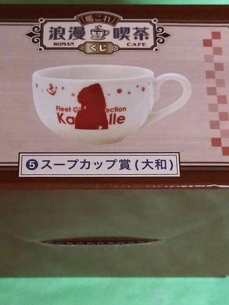 一番くじ 艦これ 浪漫喫茶 ⑤スープカップ賞（大和） 艦隊これくしょん
