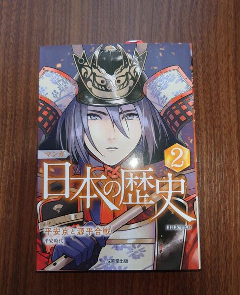 ★マンガ　日本の歴史2 平安京と源平合戦★