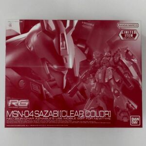 同梱OK ガンプラ RG サザビー クリアカラー 未組立 イベント限定 CCA GP-RG-L-4573102554161