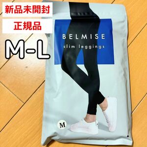 ベルミス BELMISE スリムレギンス M-L 着圧レギンス ブラック 黒 単品 Belmise ダイエット