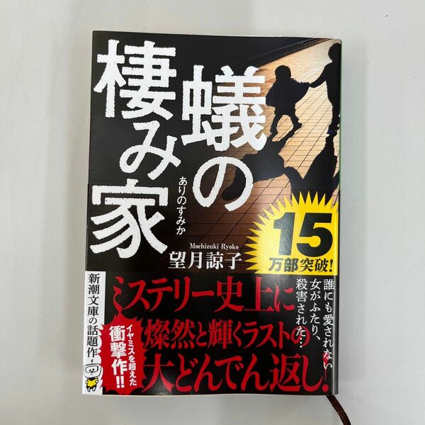 蟻の棲み家 （新潮文庫　も－４７－１） 望月諒子／著