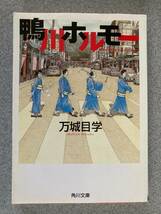 鴨川ホルモー　万城目学　角川文庫_画像1