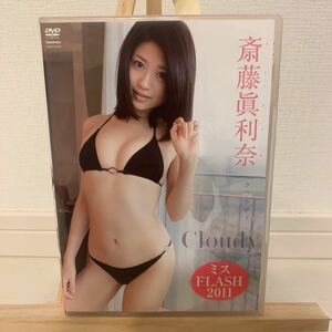 斎藤眞利奈　Cloudy クラウディ　ミスFLASH2011 アイドルグラビアDVD