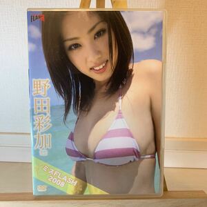 野田彩加　ミスFLASH2008 アイドルグラビアDVD