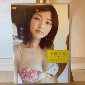 平田裕香　南国ふるーてぃ　アイドルグラビアDVD