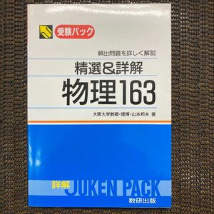 受験パック　精選&詳解　物理163　山本邦夫著　絶版　希少本　数研出版　高校物理　大学受験　頻出問題を詳しく解説