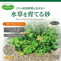 新商品　GEX　ジェックス　MeGreen（メグリーン） 水草を育てる砂 2kg_画像3