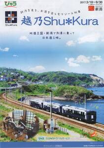 ..Shu*Kura 2017.3/18~9/30 JR East Japan pamphlet ... tightly Niigata 