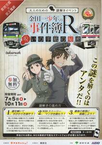 大人のための謎解きイベント 金田一少年の事件簿R 2017年 パンフレット 都営交通×京王電鉄