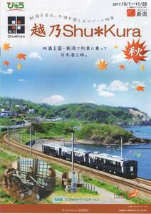 ..Shu*Kura 2017.10/1~11/26 autumn JR East Japan pamphlet ... tightly Niigata 
