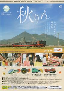 南東北 秋の臨時列車 2017. October-November パンフレット JR東日本