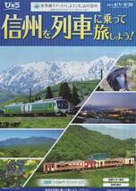 信州を列車に乗って旅しよう! 2017.4/1~9/30 パンフレット JR東日本_画像1