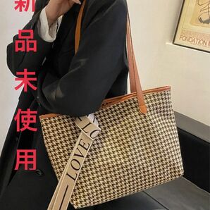 【新品未使用】千鳥格子 ツイード ベルト トートバッグ ブラウン 大人カジュアル かわいい おしゃれ シンプル ベーシック