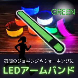 セーフティ アームバンド LED ランニング ランニングライト グリーン