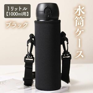  flask case black flask cover camp school 1 liter 1000ml for 