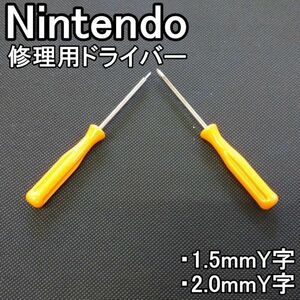 1.5 修理 ジョイコン ゲーム機 Y字ドライバー 2.0mm