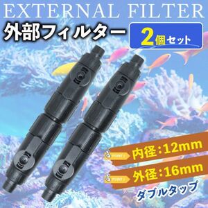 ダブルタップ 水槽用 外部フィルター パーツ 小型 ホース アクアリウム 熱帯魚