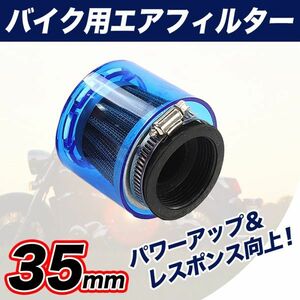 パワーフィルター 35mm エアクリーナー オートバイ 汎用 カバー バイク