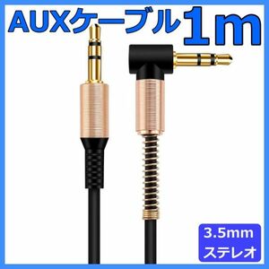 3.5mm L型 AUX オーディオケーブル ステレオミニプラグ