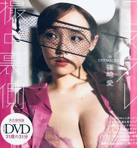 篠崎愛　　DVD　〈開封済み〉 ０５