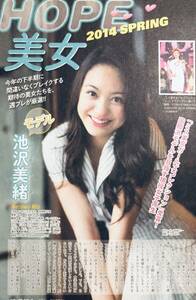 池沢美緒　（片面）　　雑誌切り抜き（B5判）045