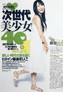 新垣結衣　（片面）　　雑誌切り抜き（B5判）012