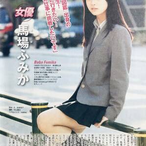 馬場ふみか （片面）  澤田有也佳 （片面）  雑誌切り抜き（B5判）045の画像1