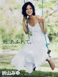 折山みゆ　（２枚組）雑誌切り抜き（B5判）035