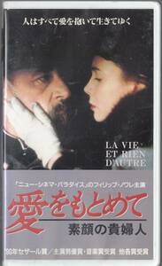 愛をもとめて 素顔の貴婦人(1989)非レンタル品■ＶＨＳ/フィリップ・ノワレ/サビーヌ・アゼマ/パスカル・ヴィニヤル