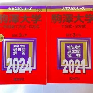駒澤大学 一般入試 T方式 S方式 赤本 2024 2021