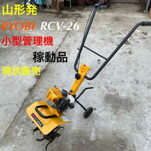 山形発☆半額激安商品☆RYOBI/管理機/RCV-26/稼動品♪/混合油/停止ボタン有/家庭菜園/女性でも初心者の方でも扱い易い/現状販売/発送引取OK