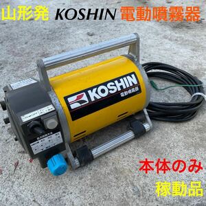 山形発☆激安商品☆KOSHIN/電動噴霧器/MS-251S/本体のみ/付属品無/稼動品♪/100V/現状販売/発送引取OK/