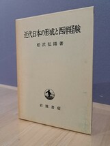 近代日本の形成と西洋経験　松沢弘陽著　岩波書店_画像1