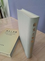 孫文と華僑　孫文生誕130周年記念国際学術討論会論文集　汲古書院_画像4