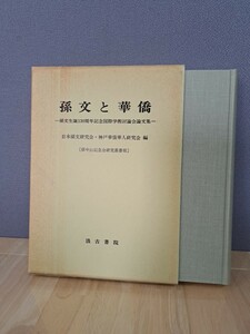 孫文と華僑　孫文生誕130周年記念国際学術討論会論文集　汲古書院