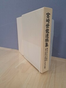 宮崎世龍遺稿集　蒋介石とその時代「初期の」中国の少数民族と中共の政策　