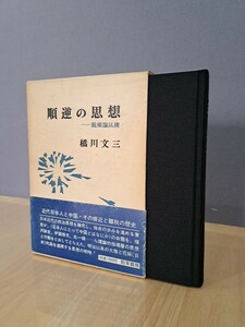 順逆の思想　脱亜論以後　橋川文三　勁草書房　帯付き